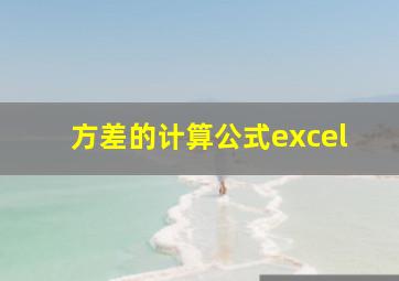 方差的计算公式excel