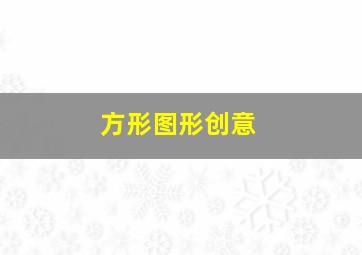 方形图形创意