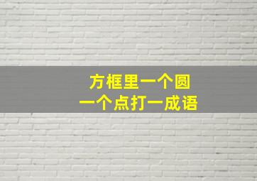 方框里一个圆一个点打一成语