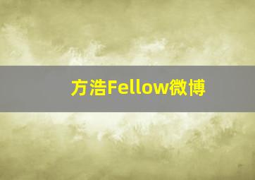 方浩Fellow微博