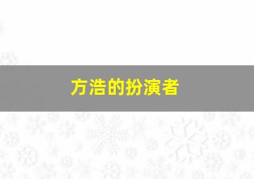 方浩的扮演者