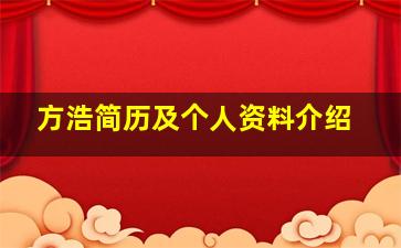 方浩简历及个人资料介绍