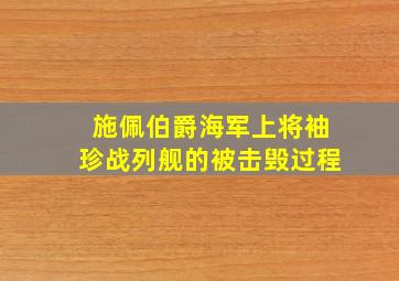 施佩伯爵海军上将袖珍战列舰的被击毁过程