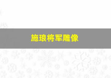 施琅将军雕像