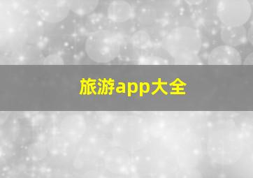 旅游app大全