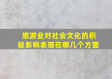 旅游业对社会文化的积极影响表现在哪几个方面