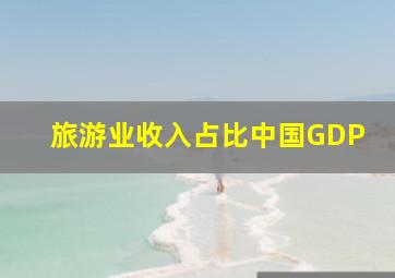 旅游业收入占比中国GDP