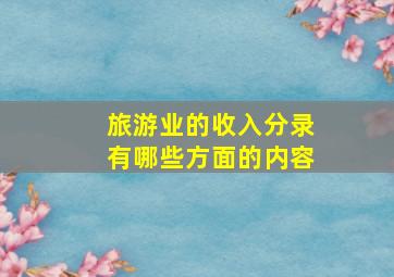 旅游业的收入分录有哪些方面的内容