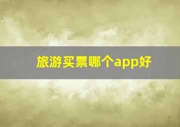 旅游买票哪个app好