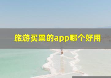 旅游买票的app哪个好用