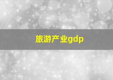 旅游产业gdp