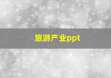 旅游产业ppt