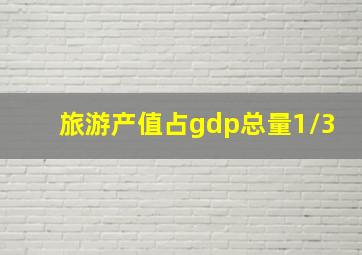 旅游产值占gdp总量1/3