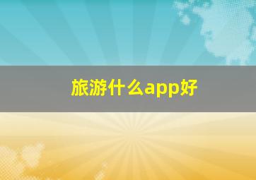 旅游什么app好