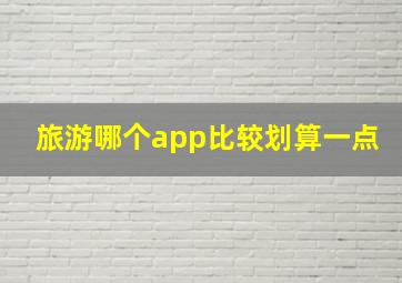 旅游哪个app比较划算一点