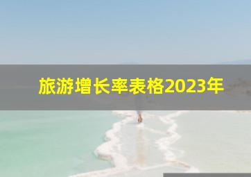 旅游增长率表格2023年