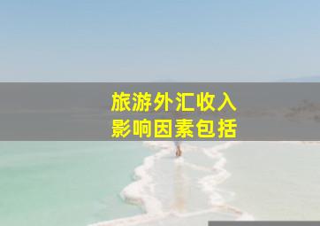 旅游外汇收入影响因素包括