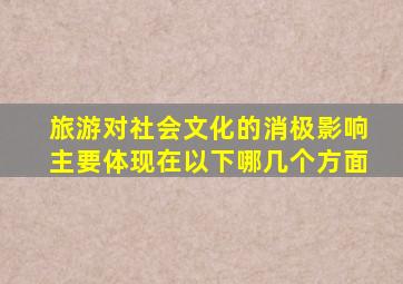 旅游对社会文化的消极影响主要体现在以下哪几个方面