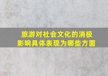 旅游对社会文化的消极影响具体表现为哪些方面