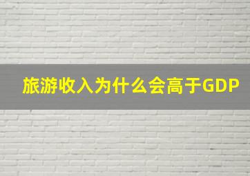 旅游收入为什么会高于GDP