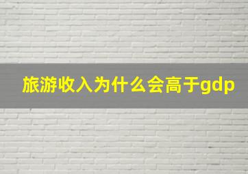 旅游收入为什么会高于gdp