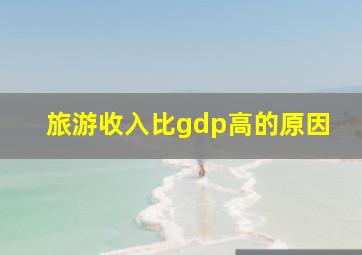 旅游收入比gdp高的原因