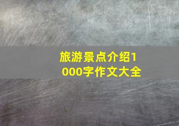 旅游景点介绍1000字作文大全