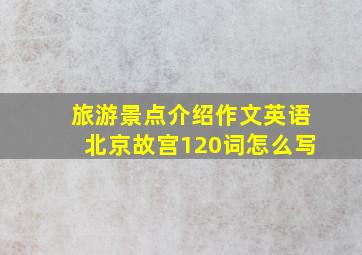 旅游景点介绍作文英语北京故宫120词怎么写