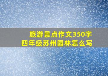 旅游景点作文350字四年级苏州园林怎么写