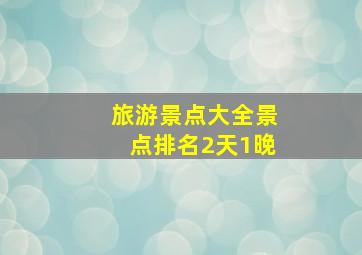 旅游景点大全景点排名2天1晚