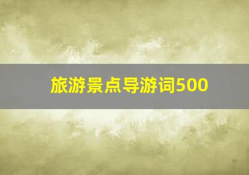 旅游景点导游词500