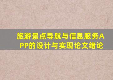 旅游景点导航与信息服务APP的设计与实现论文绪论