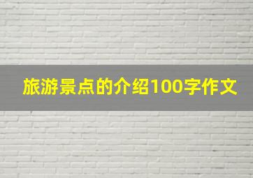 旅游景点的介绍100字作文