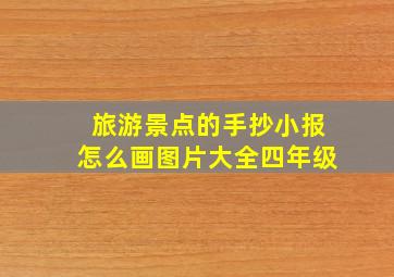 旅游景点的手抄小报怎么画图片大全四年级