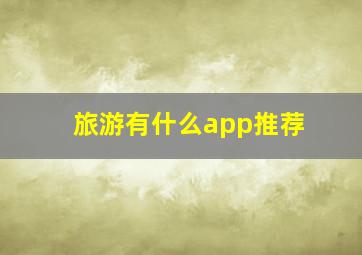 旅游有什么app推荐