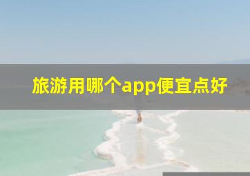 旅游用哪个app便宜点好