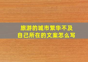 旅游的城市繁华不及自己所在的文案怎么写