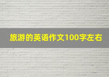 旅游的英语作文100字左右