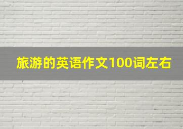 旅游的英语作文100词左右