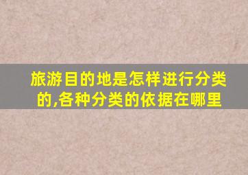 旅游目的地是怎样进行分类的,各种分类的依据在哪里