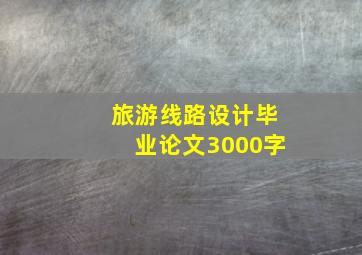 旅游线路设计毕业论文3000字