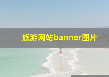 旅游网站banner图片