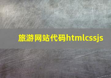 旅游网站代码htmlcssjs