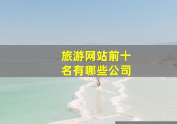 旅游网站前十名有哪些公司