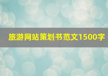 旅游网站策划书范文1500字