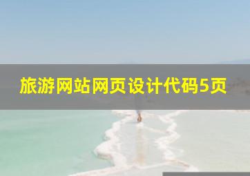 旅游网站网页设计代码5页