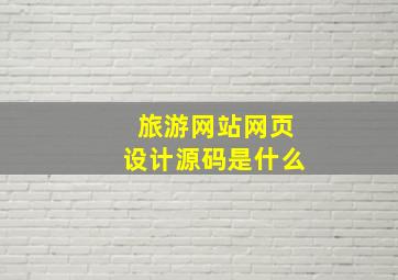 旅游网站网页设计源码是什么