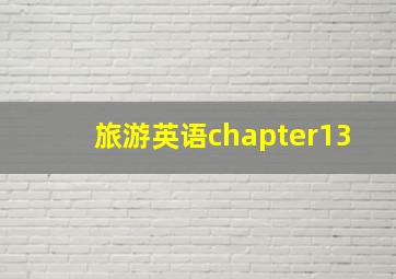 旅游英语chapter13