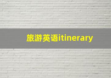 旅游英语itinerary