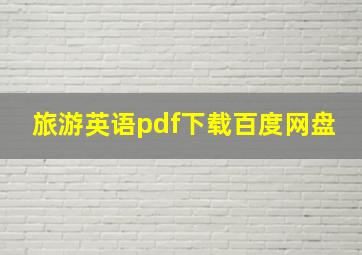 旅游英语pdf下载百度网盘